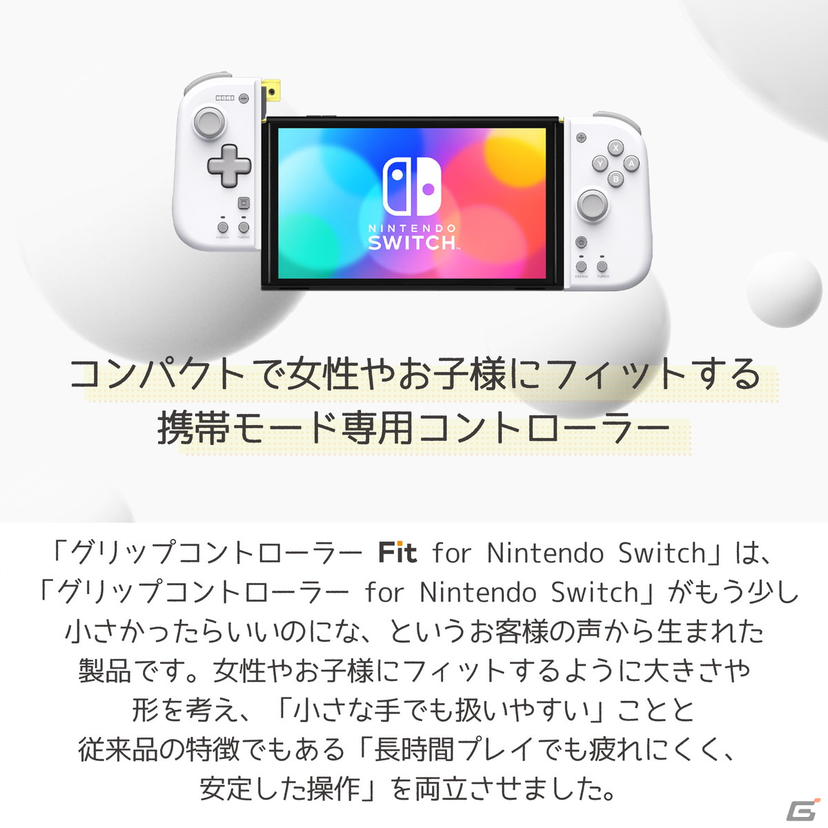 子どもや女性が扱いやすいコンパクトな「グリップコントローラー Fit for Nintendo Switch」が9月に発売決定！の画像8