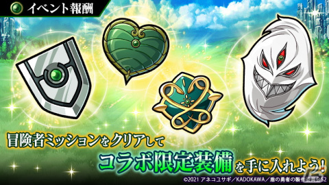 「ユニゾンリーグ」×「盾の勇者の成り上がり Season 2」コラボが開始！ラフタリアやフィーロらが登場するガチャもの画像7