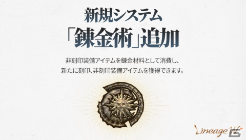 「リネージュW」に新たなシステム「錬金術」が追加！「捨てられた者たちの地 - 酷寒」はワールドダンジョンに変更の画像1