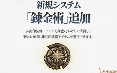 「リネージュW」に新たなシステム「錬金術」が追加！「捨てられた者たちの地 - 酷寒」はワールドダンジョンに変更