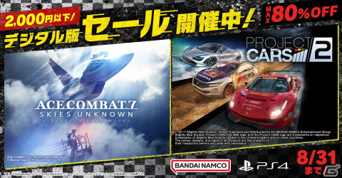 「エースコンバット7 スカイズ・アンノウン」や「PROJECT CARS 2」などBNEのPS4向けタイトルを対象とした「2,000円以下セール」が開催!の画像1