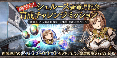 「FFBE幻影戦争」に新URユニット「シェルース（CV：園崎未恵）」が登場！幻導石が最大2,000個もらえるログインボーナスもの画像5