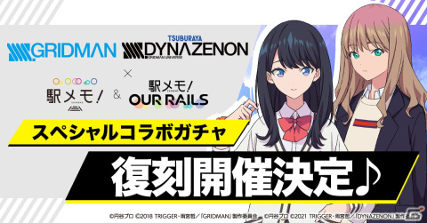 「駅メモ！」シリーズにてアニメ「SSSS.GRIDMAN」「SSSS.DYNAZENON」とのコラボガチャが9月7日より復刻開催！の画像1