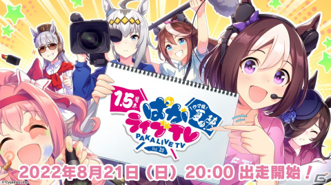 「ぱかライブTV Vol.20 1.5周年記念ウマ娘 夏の陣！」が8月21日に配信決定！1.5周年の情報などをお届けの画像1