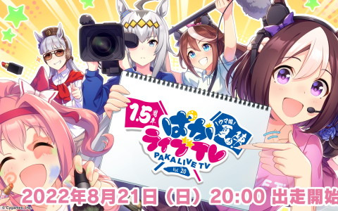 「ぱかライブTV Vol.20 1.5周年記念ウマ娘 夏の陣！」が8月21日に配信決定！1.5周年の情報などをお届け