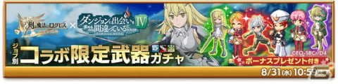「剣と魔法のログレス いにしえの女神」ヘスティア・ナイフなどの限定武器アバターをゲット！「ダンまちIV」とのコラボが開始の画像2