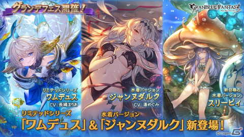「グランブルーファンタジー」水着姿のジャンヌダルクやスリーピィが登場するグランデフェスが開催！の画像1