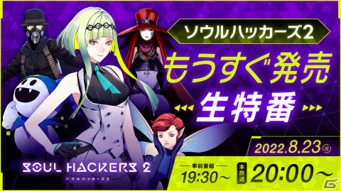 「ソウルハッカーズ2」サイゾー役の松風雅也さんらが出演する公式生放送「もうすく発売生特番」が8月23日に配信！の画像1