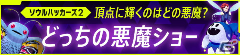 「ソウルハッカーズ2」サイゾー役の松風雅也さんらが出演する公式生放送「もうすく発売生特番」が8月23日に配信！の画像7