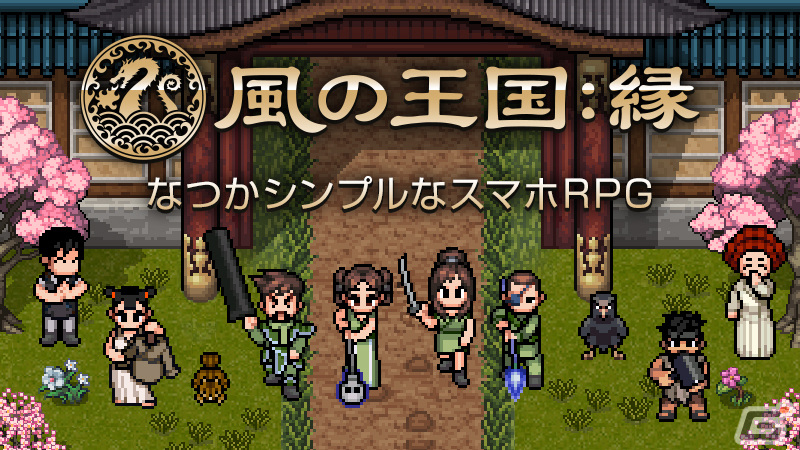 ドットスタイルのMMORPG「風の王国：縁」のβテストが開始―Android限定で追加参加も受付中の画像1