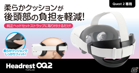 ゲームテックがMeta Quest 2のプレイが快適になるヘッドレストやヘッドホンなど3製品を発売の画像3