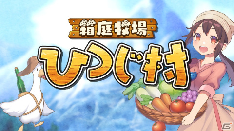 牧場生活シミュレーション「箱庭牧場 ひつじ村」がSwitchで11月10日に発売！「ひつじ村」シリーズ13年ぶりのコンソール向け作品の画像1