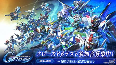 「SDガンダム ジージェネレーション エターナル」クローズドβテストの参加者募集が開始！の画像1