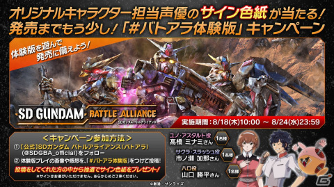 「SDガンダム バトルアライアンス」オリジナルキャラクター担当声優のサイン色紙が当たるTwitterキャンペーンが開始！の画像1