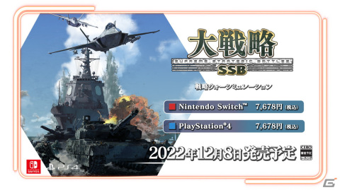 戦略ウォーシミュレーション「大戦略SSB」のPS4/Switch版が12月8日に発売！32枚のフリーマップを収録の画像1