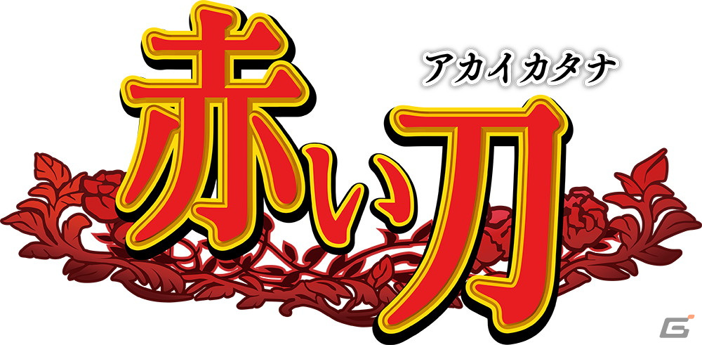 ケイブのSTG「赤い刀」シリーズ3タイトルを収録した「赤い刀 真」がPS4/Xbox One/Switchで12月15日に発売決定！の画像5