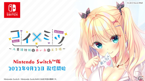 ミツのようにアマいコイをするためのAVG「コイ×ミツ」シリーズ3タイトルがSwitchで9月22日に配信！の画像1