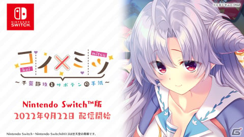 ミツのようにアマいコイをするためのAVG「コイ×ミツ」シリーズ3タイトルがSwitchで9月22日に配信！の画像2