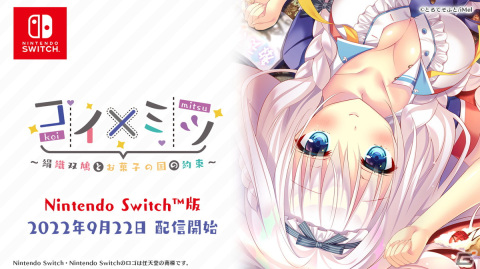 ミツのようにアマいコイをするためのAVG「コイ×ミツ」シリーズ3タイトルがSwitchで9月22日に配信！の画像3
