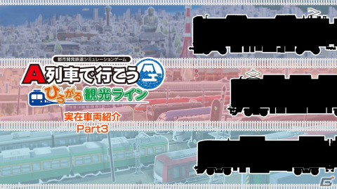 「A列車で行こう ひろがる観光ライン」に収録される実在車両の紹介動画第3弾が公開！の画像1