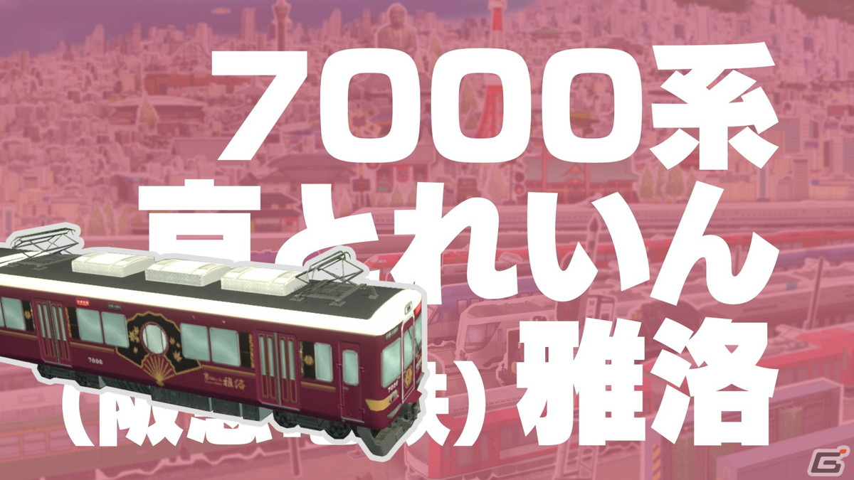 「A列車で行こう ひろがる観光ライン」に収録される実在車両の紹介動画第3弾が公開！の画像5