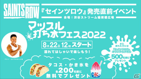 「Saints Row」発売直前イベント「マッスル打ち水フェス2022」が開催!ゲストとしてなかやまきんに君さんが登場の画像1