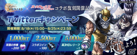 「誰ガ為のアルケミスト」「真・女神転生III NOCTURNE HD REMASTER」との復刻コラボが開催！新たに「トール」「トランペッター」が登場の画像6