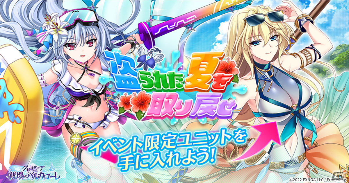「グリザイア 戦場のバルカローレ」イベント「 盗られた夏を取り戻せ 」が開催！水着姿の「グロリアスサマー 春寺 由梨亜」をゲットしようの画像1