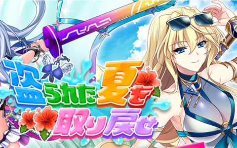 「グリザイア 戦場のバルカローレ」イベント「 盗られた夏を取り戻せ 」が開催！水着姿の「グロリアスサマー 春寺 由梨亜」をゲットしよう