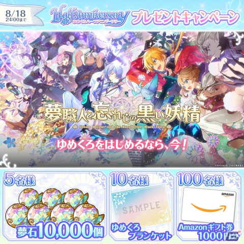 「夢職人と忘れじの黒い妖精」10,000個の夢石やゆめくろブランケットが当たる！ハーフアニバーサリー記念キャンペーンが実施の画像1