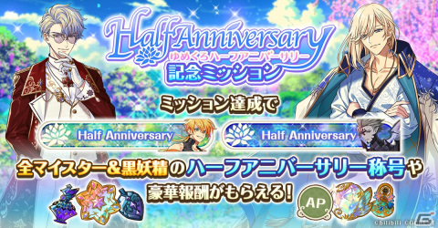 「夢職人と忘れじの黒い妖精」10,000個の夢石やゆめくろブランケットが当たる！ハーフアニバーサリー記念キャンペーンが実施の画像3