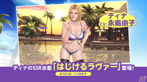 「DEAD OR ALIVE XVV」に「ティナ（CV：永島由子）」が再登場！水しぶきがはじける新SSR水着「はじけるラヴァー」もの画像1