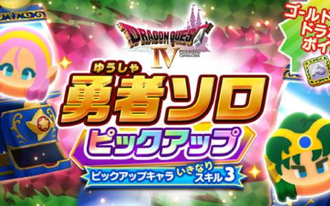 「ドラゴンクエストけしケシ！」イベント第2弾「目覚めし地獄の帝王」開催！★5「勇者ソロ」や★4「ロザリー」など新たなドラけしが登場