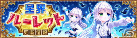 「星界神話 -ASTRAL TALE-」星界ルーレットに黄泉の胡蝶・カンナや浴衣の衣装アバターが登場！の画像1
