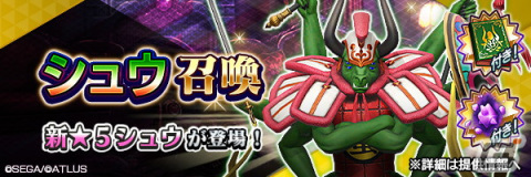 「D×2 真・女神転生リベレーション」に新★5悪魔「魔王 シュウ」が登場！「4.5周年後夜祭ログインボーナス第2弾」も開催の画像2