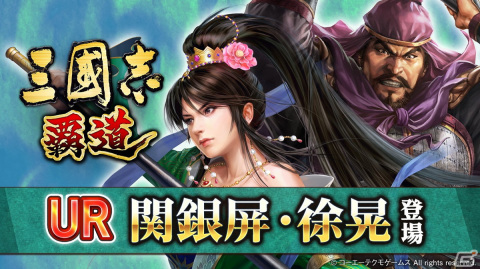 「三國志 覇道」UR武将の関銀屏と徐晃が登場する8月アップデートが実施！新機能「参軍」や「神謀争覇」の第3期もの画像1