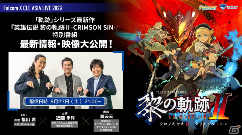 「英雄伝説 黎の軌跡II -CRIMSON SiN-」特別番組「Falcom × CLE ASIA LIVE 2022」8月27日21時より配信！の画像1