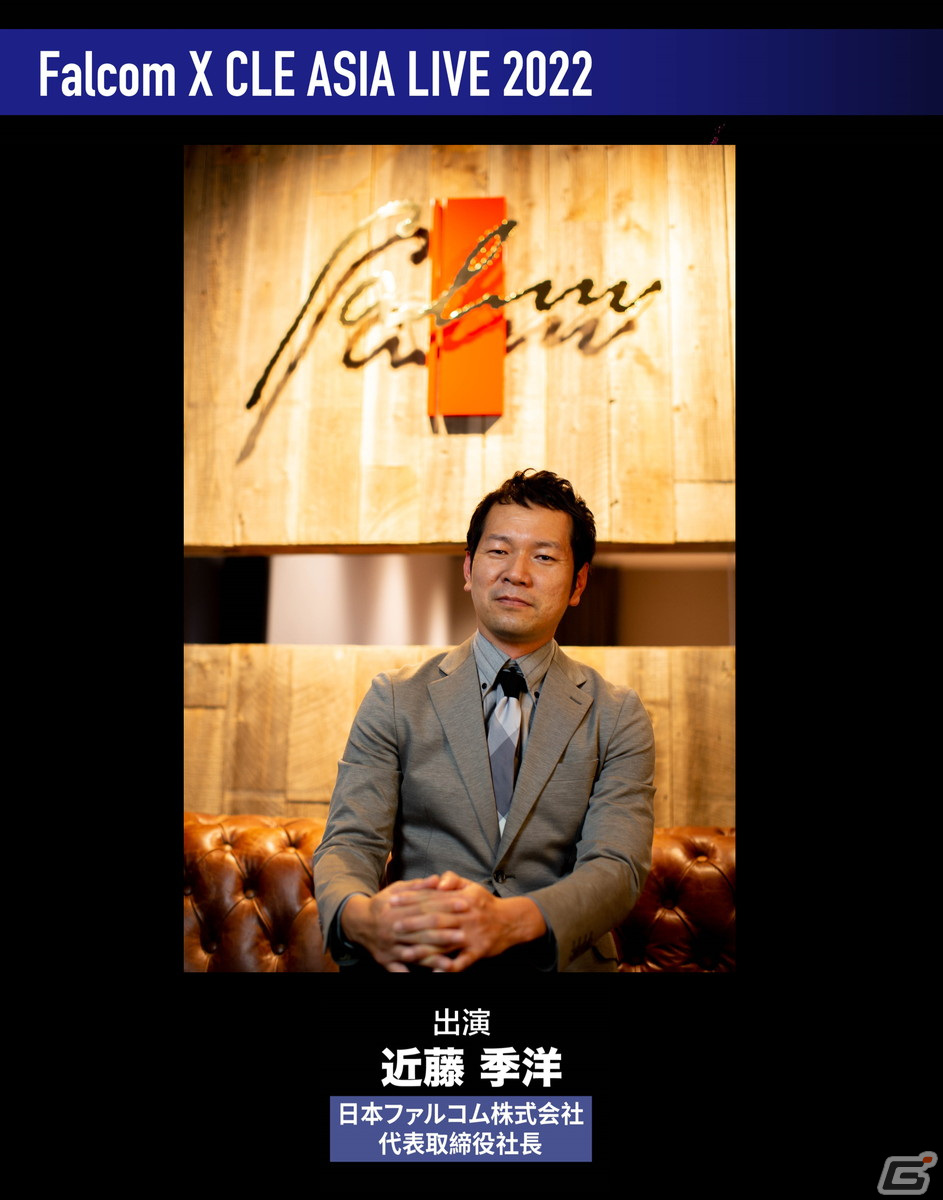 「英雄伝説 黎の軌跡II -CRIMSON SiN-」特別番組「Falcom × CLE ASIA LIVE 2022」8月27日21時より配信！の画像3