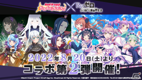 「バンドリ！ ガールズバンドパーティ！」にて「Re:ゼロから始める異世界生活」コラボ企画第2弾が8月20日に開催！若宮イヴ、松原花音、瀬田薫の3人がコラボの画像1