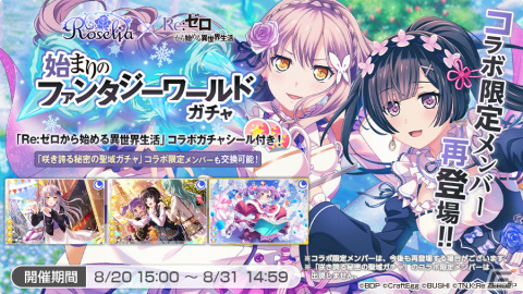「バンドリ！ ガールズバンドパーティ！」にて「Re:ゼロから始める異世界生活」コラボ企画第2弾が8月20日に開催！若宮イヴ、松原花音、瀬田薫の3人がコラボの画像4