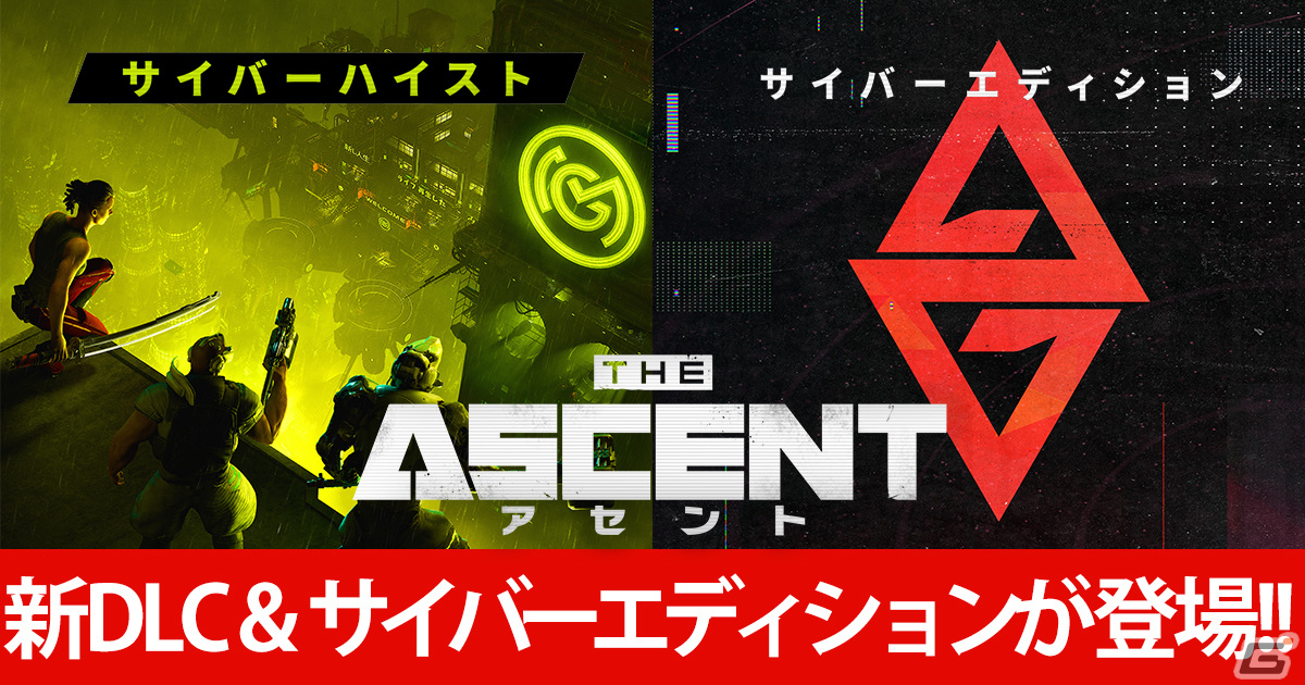 「アセント」に新DLC「サイバーハイスト」が登場！本編とDLC3本がセットになった「サイバーエディション」も発売の画像1