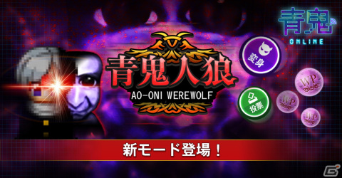 「青鬼オンライン」に新ゲームモード「青鬼人狼」が登場！4人の人間と1人の青鬼に分かれて遊ぶモードの画像1