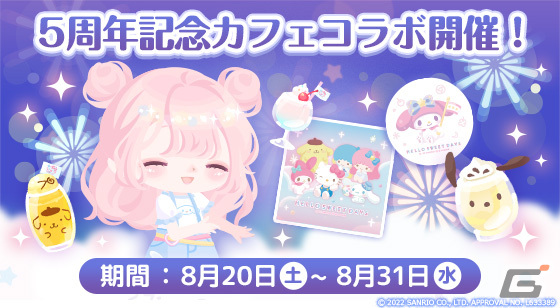 「ハロースイートデイズ」5周年を記念して3店舗同時カフェコラボが開催！ドリンク購入者には限定ノベルティがプレゼントの画像1