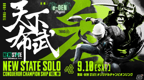 「NEW STATE MOBILE」ソロ最強を決める大会「～天下布武～NEW STATE SOLO Conqueror Champion Ship Vol.参 」の参加応募が受付中の画像1