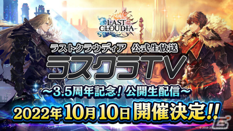 「ラストクラウディア」3.5周年を記念した公式生放送が10月10日に配信―最新情報の公開や紗理さんのライブもの画像1