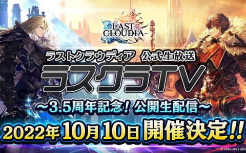 「ラストクラウディア」3.5周年を記念した公式生放送が10月10日に配信―最新情報の公開や紗理さんのライブも