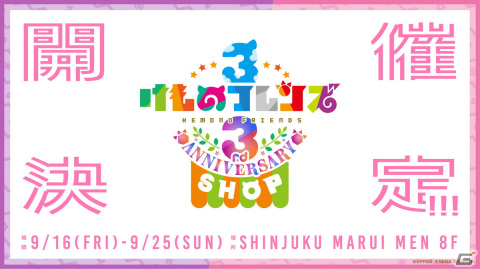 「けものフレンズ3」3周年を記念してイベント「けものフレンズ3 3rd ANNIVERSARY SHOP」が9月16日に開催！初となるコンセプトアート展示も実施の画像1