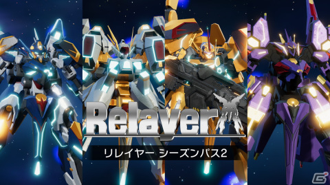 「Relayer」13機のステラギアNEXTが使用可能となる「リレイヤー シーズンパス2」が8月25日に配信！の画像2