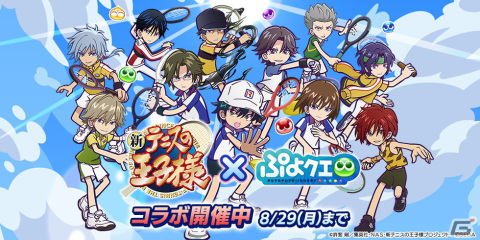 「新テニスの王子様」×「ぷよクエ」コラボで協力ボスチャレンジイベント「テニプリチャレンジ」が8月21日より開催！の画像1