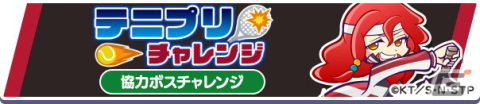 「新テニスの王子様」×「ぷよクエ」コラボで協力ボスチャレンジイベント「テニプリチャレンジ」が8月21日より開催！の画像2
